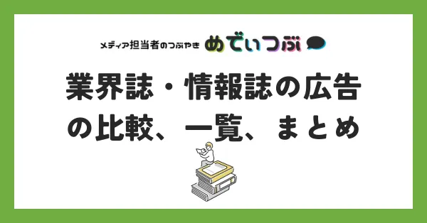業界誌・情報誌の広告の比較、一覧、まとめ
